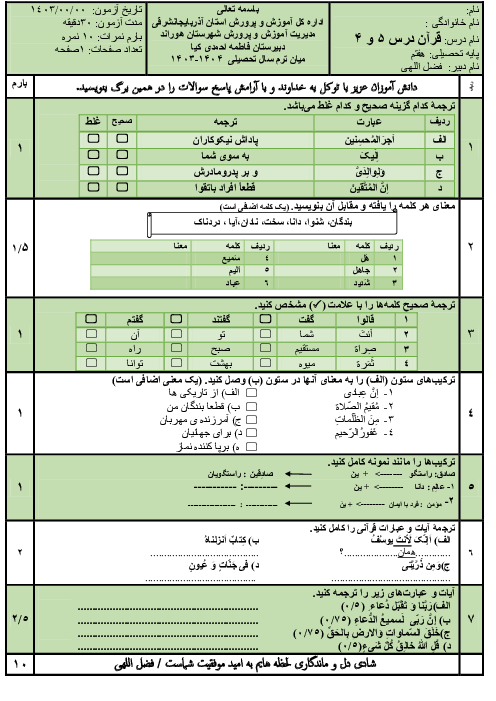 نمونه سؤال آزمون قرآن هفتم دروس 4 و 5