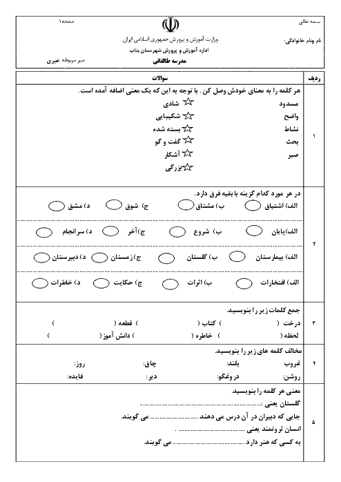 آزمون نوبت دوم فارسی سوم دبستان آیت الله طالقانی | اردیبهشت 1398