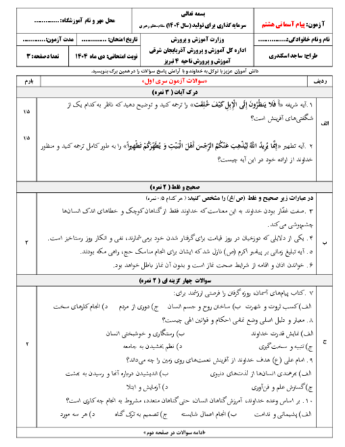 دو سری آزمون نوبت دی ماه 1404 درس پیام آسمانی هشتم