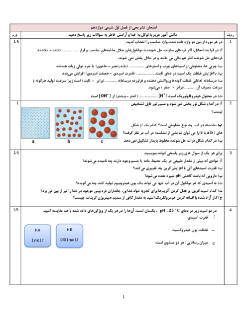 امتحان فصل 1 شیمی 3 دوازدهم دبیرستان دخترانه شاهد فارسان | مولکول‌ها در خدمت تندرستی