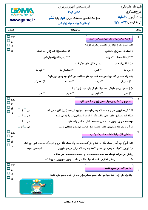 سوال و پاسخ آزمون نوبت اول علوم تجربی ششم دبستان | درس 1 تا 7 