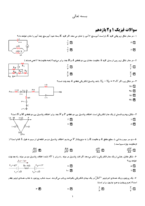 40 سوال تستی شبه کنکوری فصل 1 و 2 فیزیک (2) یازدهم
