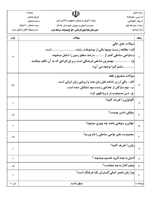 امتحان مستمر جغرافیا (2) یازدهم رشته ادبیات و علوم انسانی دبیرستان خواجوی کرمانی |  درس 5 و درس 6