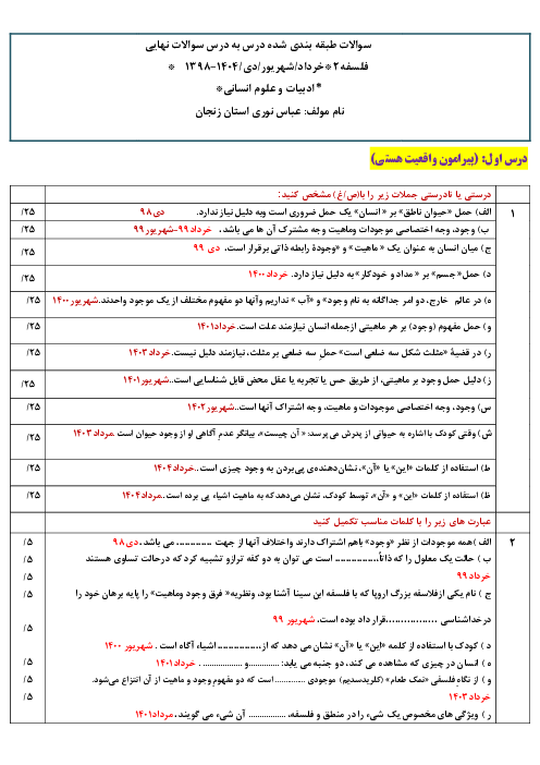 مجموعه سوالات امتحانات نهایی فلسفه (2) دوازدهم | از سال 1398 تا 1404