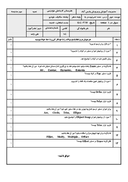 امتحان پودمان 5 نقشه کشی هنرستان کاردانش شهید بهشتی | ترسیم نقشه با رایانه