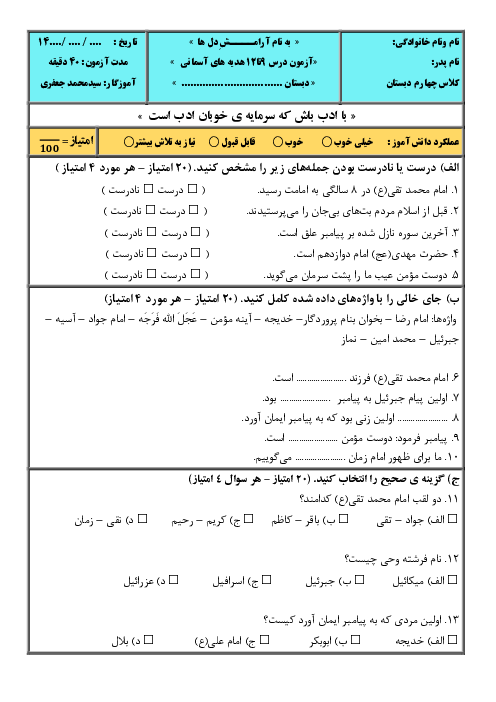 آزمون درس 9 تا 12 هدیه های چهارم دبستان با پاسخنامه