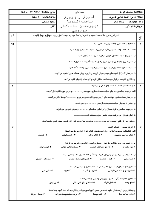 ارزشیابی درس 8 جامعه شناسی دوازدهم: سیاست هویت