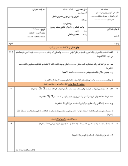 آزمون اجرای پوشش نهایی در معماری داخلی دهم | پودمان دوم واحد یادگیری 1: اجرای نقاشی سقف و دیوار