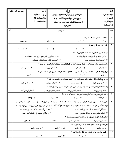 آزمون تستی علوم هفتم مدرسه جواد الائمه | فصل 2: اندازه گیری در علوم و ابزار های آن + کلید