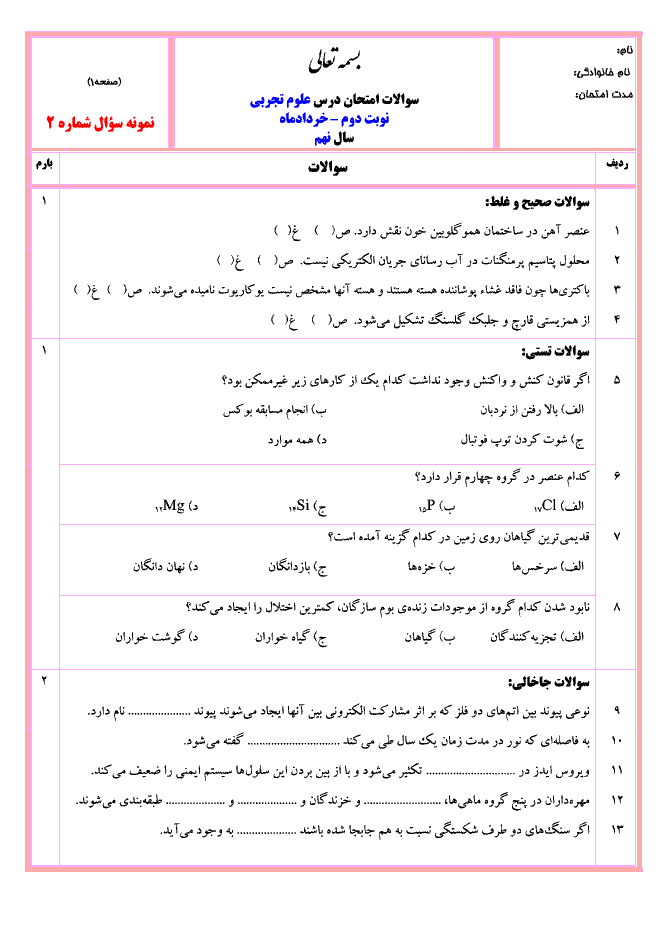 نمونه سوال پیشنهادی آزمون نوبت دوم علوم تجربی نهم با جواب| سری (2)