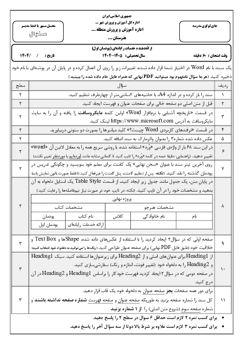 آزمون عملی پودمان اول: Word | درس خدمات رایانهای پایه دهم شبکه