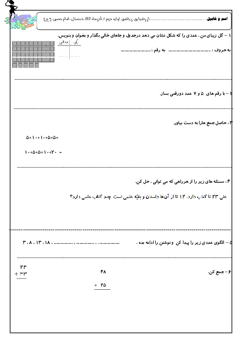 آزمون ریاضی دوم دبستان امام حسین (ع) | آذرماه