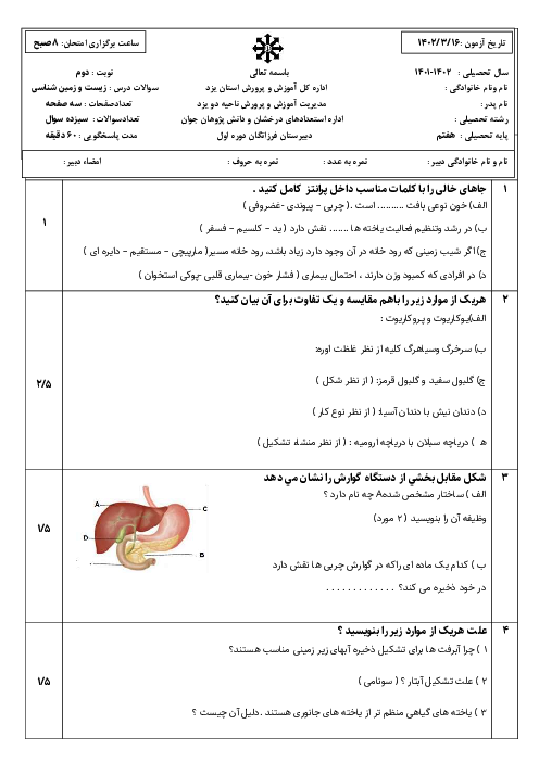 آزمون پایانی زیست و زمین شناسی هفتم دبیرستان فرزانگان یزد | خرداد 1402