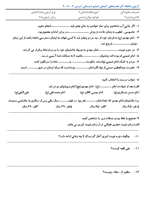 آزمون مداد و کاغذی هدیه های آسمانی ششم دبستان شهید اصلانی | درس 7 تا 9