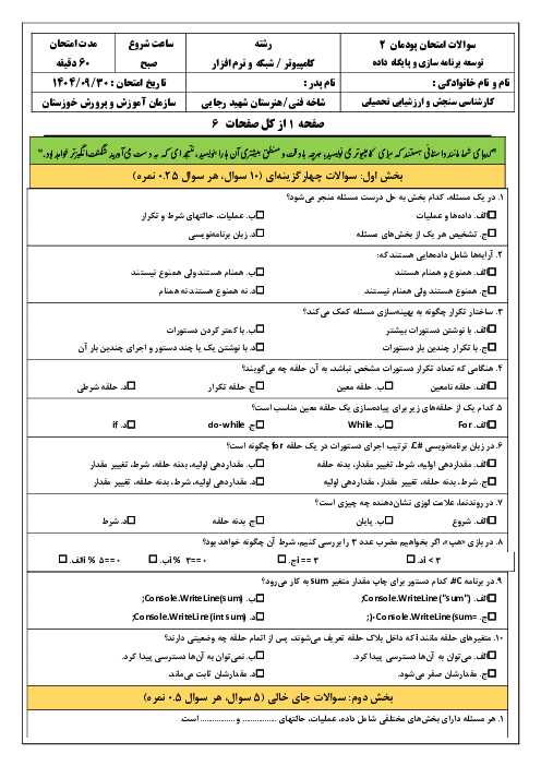 امتحان پودمان 2 کتاب توسعه برنامه سازی و پایگاه داده: مدیریت مجموعه داده
