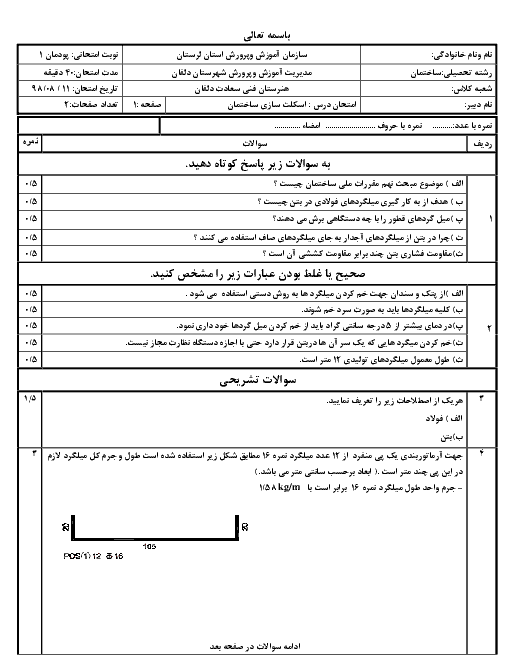 آزمون پودمانی اسکلت سازی ساختمان یازدهم هنرستان سعادت | فصل 1: برش و خم میلگرد