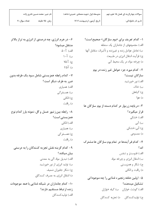 آزمون تستی فصل 15 علوم نهم مدرسه شاهد بوشهر: با هم زیستن