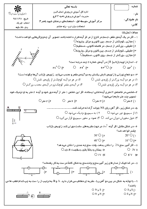 ارزشیابی مستمر علوم تجربی هشتم مباحث فیزیک | فصل 9 و 10 و 14