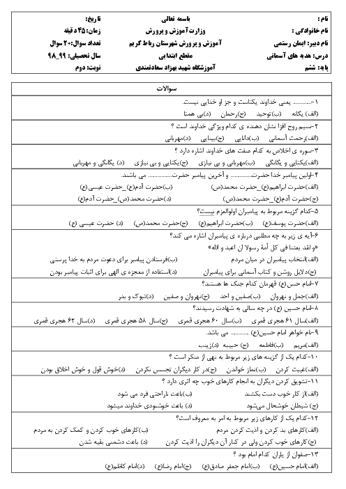 سوالات تستی هدیه های آسمانی ششم آموزشگاه بهزاد سعادتمندی | درس 1 تا 6