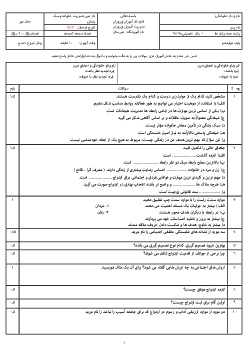 امتحان ترم دوم مدیریت خانواده و سبک زندگی دوازدهم دبیرستان طلوع امید | خرداد 1397