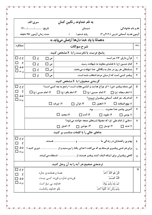 دو سری نمونه سوال هدیه‌های آسمانی درس 1 تا 4 پایه ششم دبستان شهید بهشتی