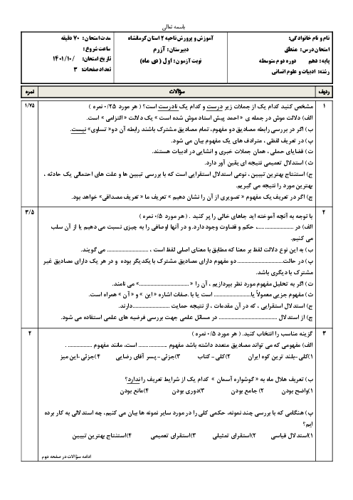 سوالات آزمون نوبت دیماه 1401 منطق دهم دبیرستان آزرم کرمانشاه