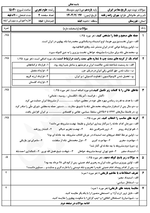 امتحان نوبت دوم تاریخ معاصر ایران دبیرستان نبوت خرداد 1404