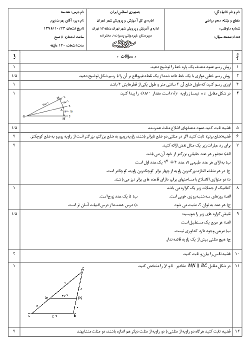 سوالات و پاسخ تشریحی امتحان هندسه (1) دهم رشته ریاضی دبیرستان‌های سرای دانش - دی 96