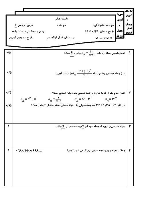 آزمون ترم اول ریاضی 2 دیماه 91 | دبیرستان غیر دولتی کمال فولادشهر