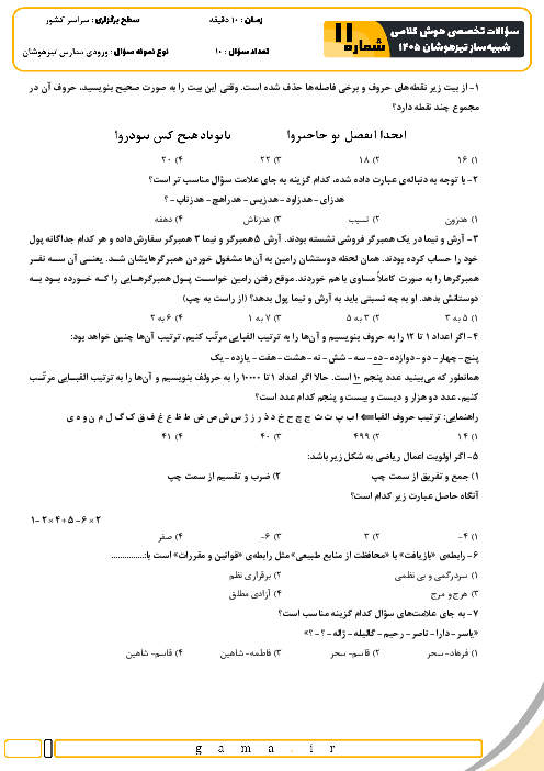 نمونه سؤالات هوش و استعداد کلامی تیزهوشان ششم به هفتم سری 11 تا 15