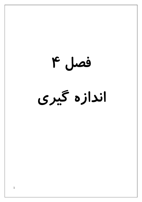 مجموعه سوالات فصل 4 ریاضی چهارم: اندازه گیری