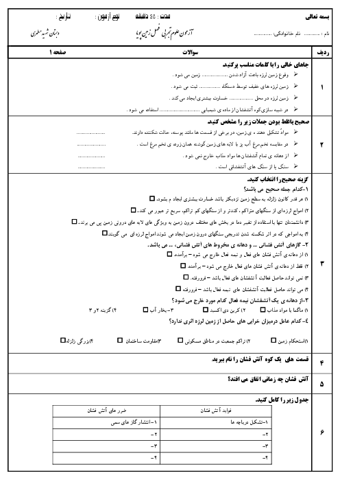 آزمون خودسنجی علوم تجربی ششم  دبستان شهید مطهری عجب‌شیر  | درس پنجم: زمین پویا