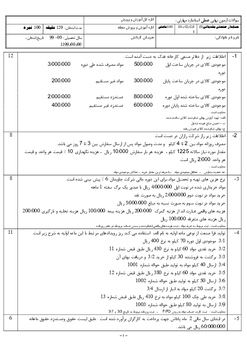 سوالات آزمون نهایی عملی استاندارد مهارتی حسابدار صنعتی مقدماتی پایه‌ی دوازدهم  | خرداد 1399