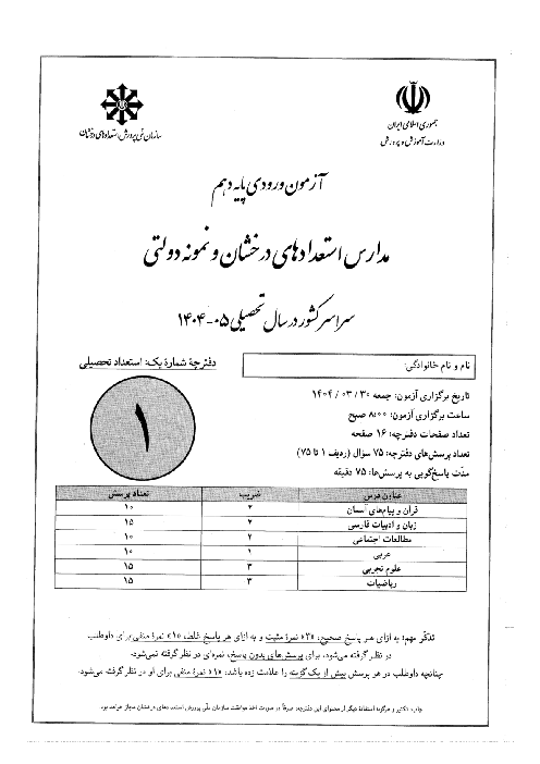 آزمون ورودی پایه دهم مدارس دوره دوم تیزهوشان و نمونه دولتی سراسر کشور | سال تحصیلی 1405-1404
