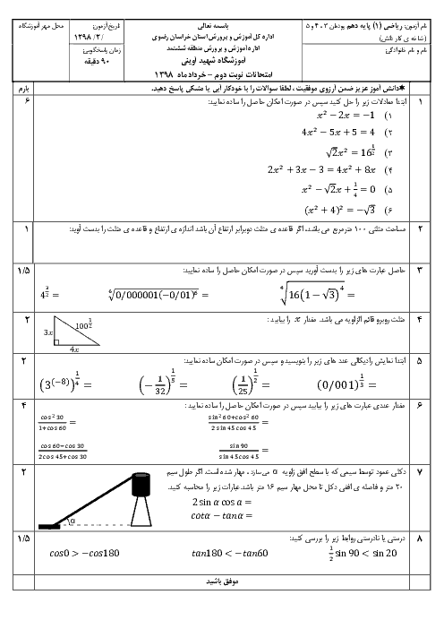 امتحان میان ترم دوم ریاضی دهم هنرستان کاردانش شهید آوینی | پودمان 3 و 4 و 5