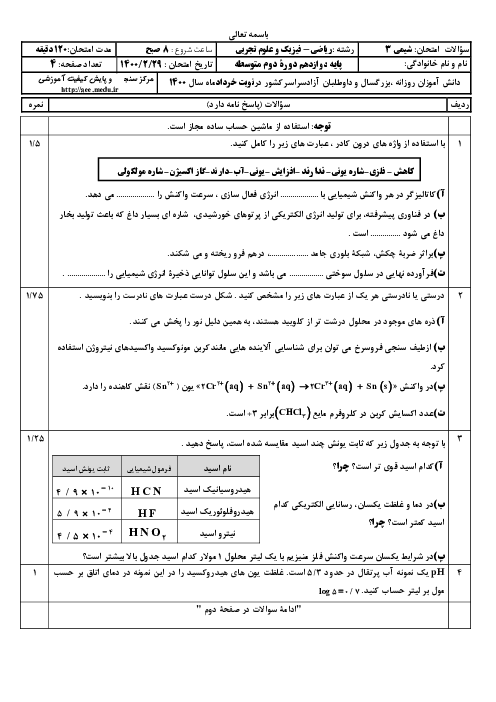 سؤالات امتحان نهایی درس شیمی (3) دوازدهم رشته ریاضی و تجربی | خرداد 1400