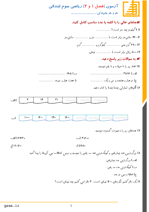 آزمون مدادکاغذی ریاضی سوم دبستان باقرالعلوم | فصل 1 و 2