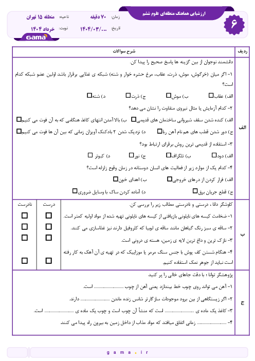 سوالات آزمون هماهنگ علوم ششم ناحیه پاکدشت خرداد 1404 شیفت صبح