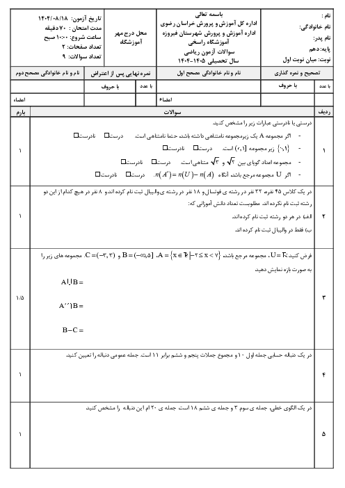 آزمون میان ترم نوبت اول ریاضی دهم (ص. 1 تا 35)