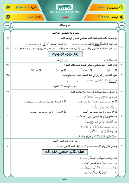 سوالات آزمون نوبت دوم عربی نهم هماهنگ استان بوشهر | خرداد 1401