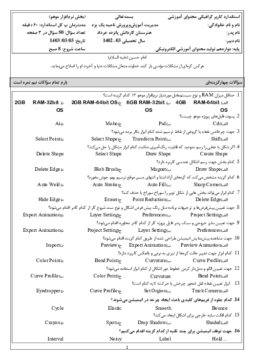 آزمون نظری نرم افزار موهو پایه دوازدهم هنرستان دخترانه 15 خرداد سال 1403