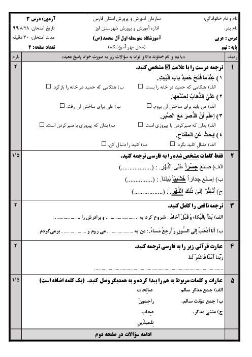 آزمون عربی نهم مدرسه آل محمد (ص) | درس 3: جِسْرُ الصَّداقَةِ