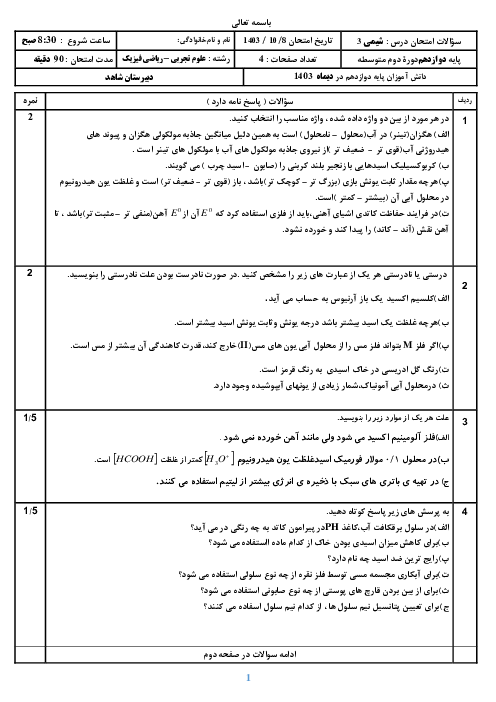 سوالات شیمی دوازدهم نوبت اول دبیرستان شاهد میاندواب