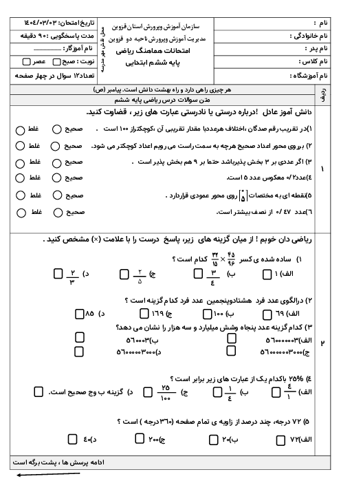 امتحان هماهنگ ریاضی پایه ششم ناحیه 2 قزوین خرداد 1404