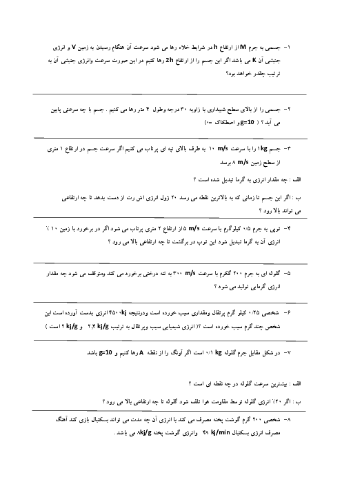 آزمون تشریحی فصل 8 علوم تجربی هفتم دبیرستان نمونه دولتی شهید احسانی | انرژی و تبدیل های آن