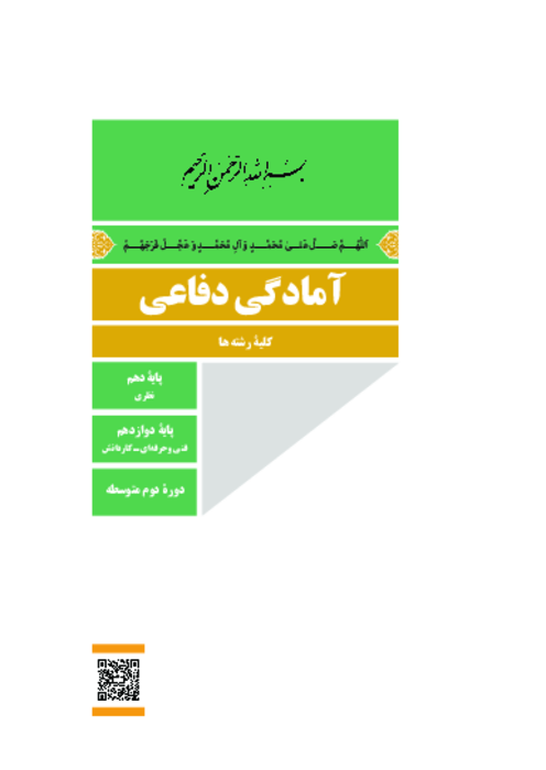 دانلود کتاب درسی آمادگی دفاعی پایه دهم مشترک کلیه رشته‌ها | چاپ 1404