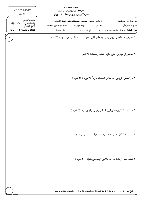 آزمون پودمان سوم: برداشت | درس نقشه برداری ساختمان هنرستان نظام مافی