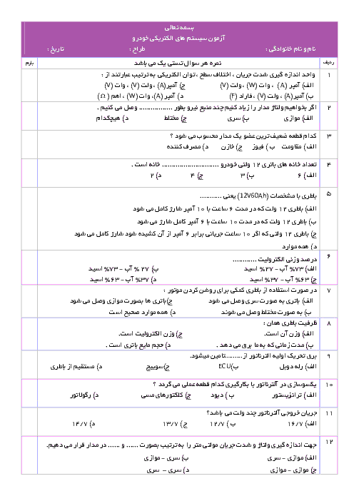 آزمون نوبت دوم تعمیرکار برق خودرو درجه 2 یازدهم رشته تعمیر موتور و برق خودرو