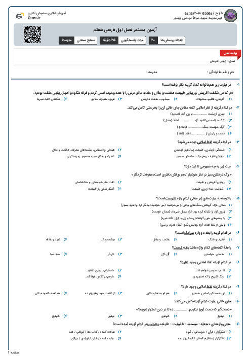 آزمون مستمر فصل اول فارسی هفتم