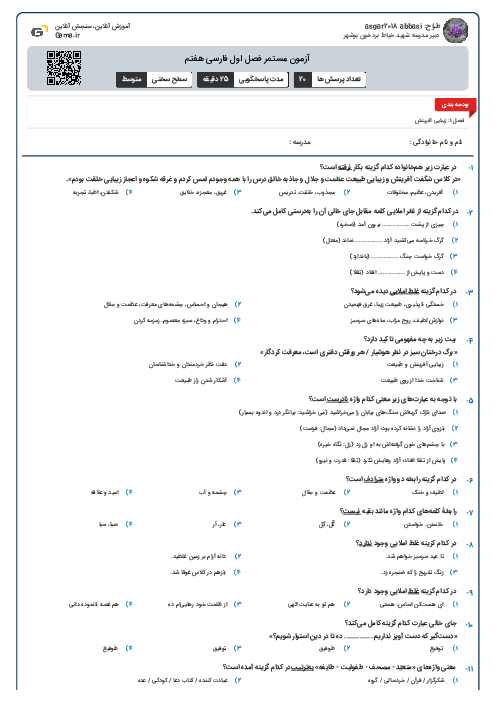 آزمون مستمر فصل اول فارسی هفتم